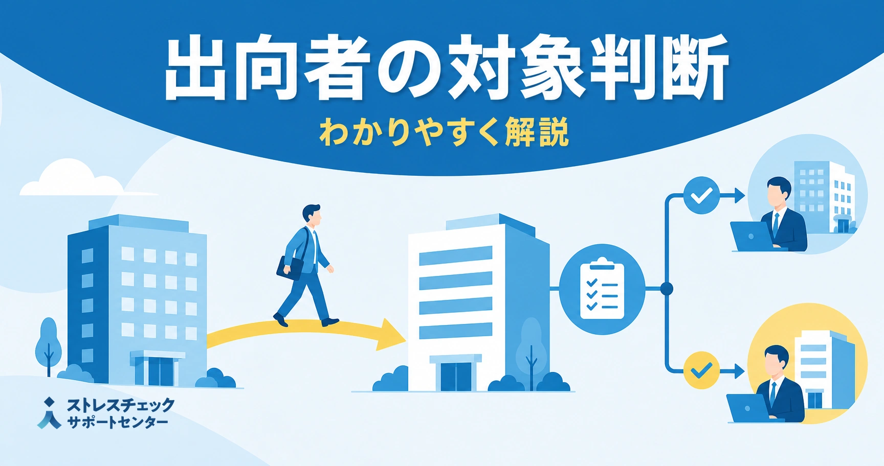 Infographic about determining secondment eligibility, showing a person walking toward buildings and a checklist flow to desk jobs in an office setting.